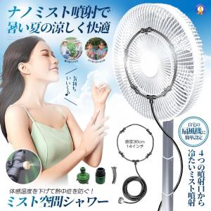 ミストファン 扇風機用 ミスト シャワー 4ノズ...の商品画像
