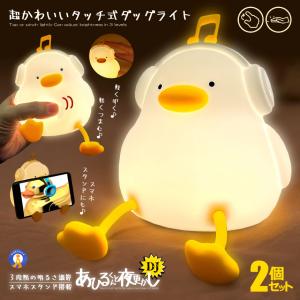 2個セット アヒル ライト DJ 音楽 ナイトライト 充電式 照明 テーブルランプ デスクライト ぷにぷに アヒル照明 DUCKMUSIC
