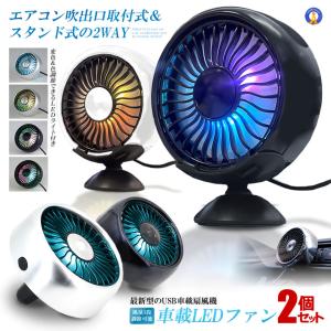 2個セット 車載扇風機 スタンド付属 LED 扇風機 小型 車 シルバー エアコン吹出口取付型 カー用品 暑さ対策 102COOL