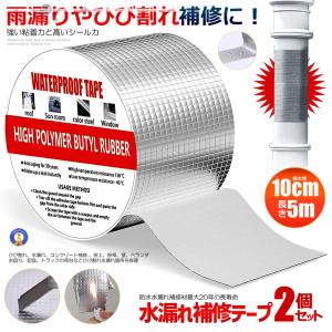 2個セット 水漏れ補修テープ 幅10cm 長さ5...の商品画像