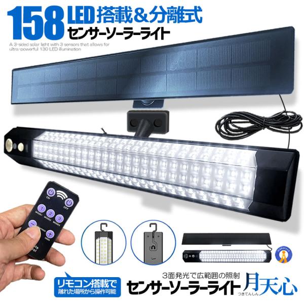 センサー ソーラーライト 分離型 リモコン付き 1灯 158LED 人感センサー 3つ知能モード 省...