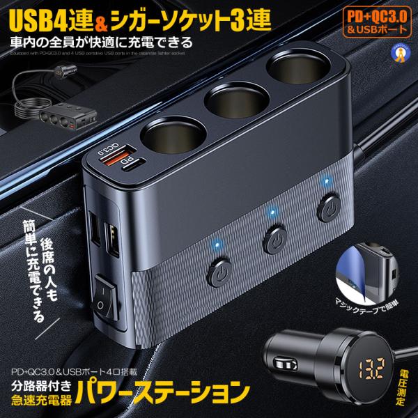 USBポート4連 シガーソケット3連 急速充電器 シガーソケット分路器付き LED電圧表示 PD Q...