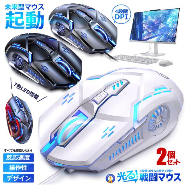 2個セット ゲーミングマウス 有線 高精度DPI切替 LEDライト搭載 多ボタン 6機能 人間工学設...