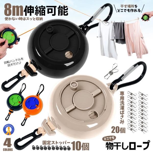 物干しロープ 8m 伸縮式 巻き取り式 洗濯ロープ ストッパー付き 洗濯物 ランドリー 時短 海外旅...