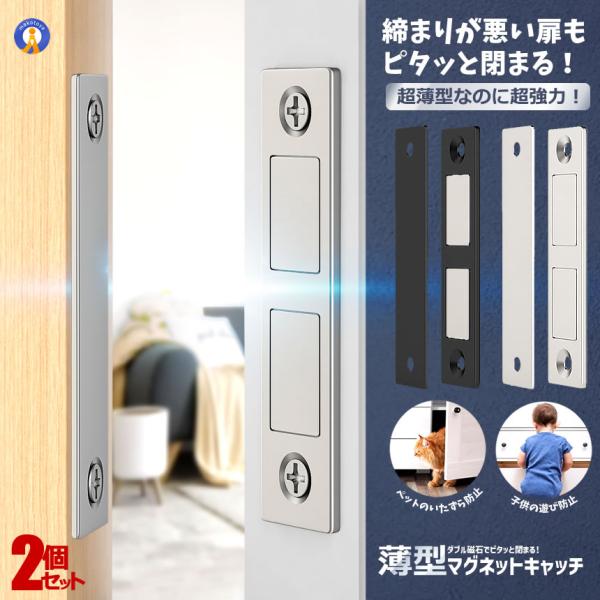 2セット 薄型 マグネットキャッチ 強力 磁石 2倍磁力 超薄型 30ポンド 扉 キャビネット 引き...