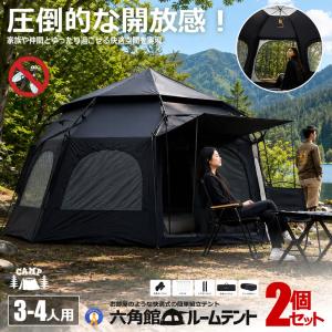 2台セット 超巨大 六角館 ブラックテント ワンタッチテント 4人用 5人用 大型 六角形 テント ワンタッチ設営 ROKAKUKAN