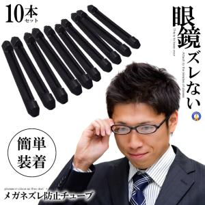 メガネ用 耳 チューブ 10本セット ブラック 眼鏡 ずれ落ち防止