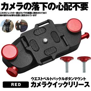 カメラ クイックリリース レッド ホルスター 登山 カメラクリップ