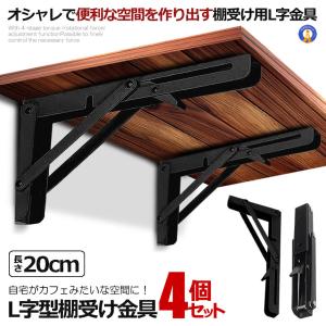 2セット 棚受け金具 L字型 2本セット 20cm ブラック 折りたたみ 開閉式 耐荷重50kg インテリア カフェ風 おしゃれ 2-ORIKATA-20-BK｜ishino7