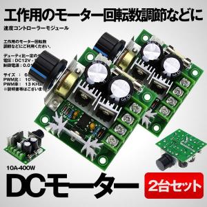 10A 400W DC モーター 2台セット 速度 コントローラー モジュール