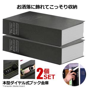 2個セット 本型金庫 Sサイズ ブラック 鍵式 辞書型 金庫 ユニーク 鍵型 防犯 本棚 大人気文房具 プレゼント 面白いデザイン HOSIKIN-S-BK-KA｜ishino7
