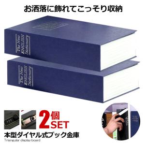 2個セット 本型金庫 Sサイズ ブルー 鍵式 辞書型 金庫 ユニーク 鍵型 防犯 本棚 大人気文房具 プレゼント 面白いデザイン HOSIKIN-S-BL-KA｜ishino7