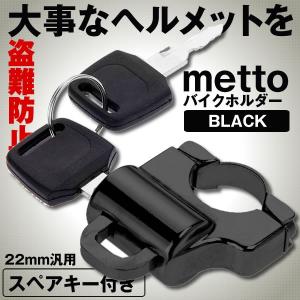 ヘルメット ロック ブラック ホルダー バイク ハンドル スクーター パイプ 盗難防止 セキュリティ 22mm汎用 スペアキー付き Lockmeth Bk