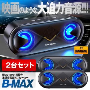 bluetooth 無線 スピーカー 2台セット ワイヤレス高音質 重低音 充電式 大音量 ブルートゥーススピーカー usb マイク搭載 LED 2-BMAXSP｜ishino7