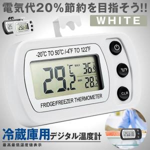 デジタル温度計 ホワイト 冷蔵庫用 IPX3防水 室内/室外用可