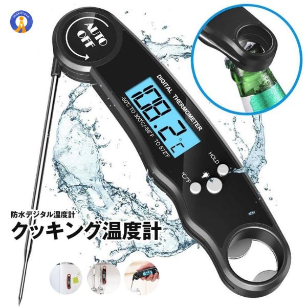クッキング温度計 デジタル温度計 温度計 防水 栓抜き 料理 グリル ミルク アウトドア お風呂 育...