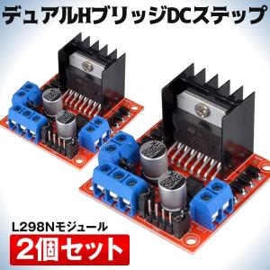 モジュールL298N 2個セット デュアルHブリッジ DCステップ