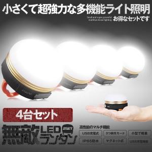 お値打ち価格で Ledランタン 4個セット Usb充電式 アウトドアライト 3つ調光モード 小型 軽量 マグネット式 Ip65防水 登山 アウトドア 夜 釣り 防災対策 4 Mutelan
