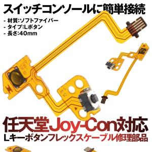 任天堂 Joy Con対応 Lキーボタン フレックスケーブル 新登場 修理部品 スイッチ Kojonsu 部品 ゲーム