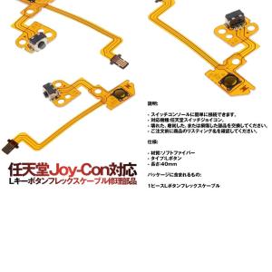 任天堂 Joy Con対応 Lキーボタン フレックスケーブル 新登場 修理部品 スイッチ Kojonsu 部品 ゲーム