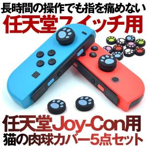 Nintendo Switch Pro Joy Con 往復送料無料 カバー 4点セット スイッチ 任天堂スイッチ コントローラー用 可愛い 猫手 コントローラー 5karoasf 肉球