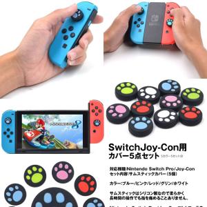 Nintendo Switch Pro Joy Con カバー 4点セット スイッチ 可愛い コントローラー用 5karoasf 激安挑戦中 猫手 肉球 コントローラー 任天堂スイッチ