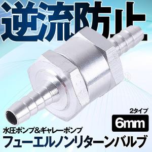 逆流防止 フューエルノンリターンバルブ 6ｍｍ 燃料ライン