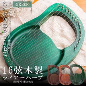 16弦木製ライアーハープ グリーン 金属弦 マホガニーソリッド