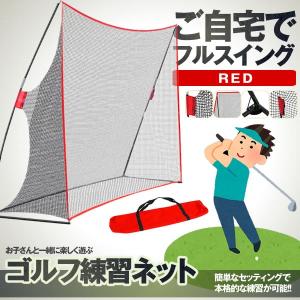 ゴルフ 練習 ネット レッド 大型 3m ゴルフネット 練習用