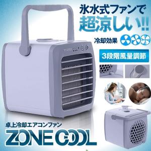 ポータブル エアクーラー USB 給電 ミニ エアコン 静音 ファン 水 冷却 加湿 3スピード 調節可能 オフィス 寝室 ZONECOOL