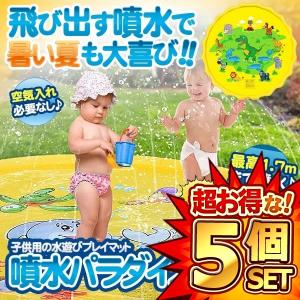 5個セット 水スプレーマット イエロー 噴水マット おもちゃ プレイマット ビニール プール 子供 キッズ 水遊  1.7m SPMATTE-YE｜ishino7