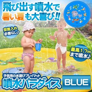 水スプレーマット ブルー 噴水マット おもちゃ プレイマット ビニール プール 子供 キッズ 水遊 1.7m SPMATTE-BL｜ishino7