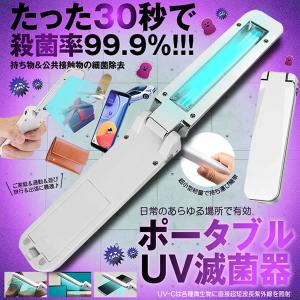 折り畳み UV 除菌器 ポータブルUV滅菌器 紫外線 ライト