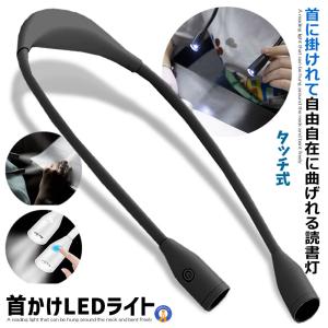 首かけライト ブラック LED ネックライト 360度調整可能