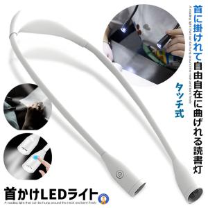 首かけライト ホワイト LED ネックライト 360度調整可能