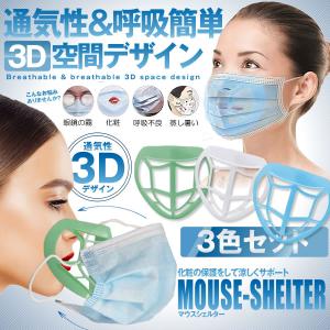 呼吸しやすい マウスシェルター 3色セット 化粧汚れ防止 立体 3D デザイン 眼鏡くもり ウィルス対策 汚れ防止 快適 3-KOKYUMA