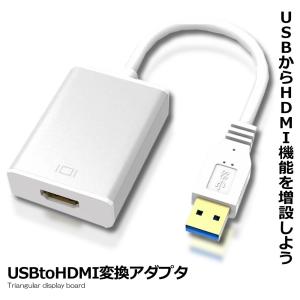 USB HDMI 変換アダプタ 2020最新版 USB 3.0 to HDMI 変換 ケーブル5Gbps 高速伝送 USBTA07