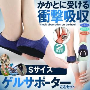 ゲル かかと サポーター2枚入り Sサイズ 足底筋膜炎