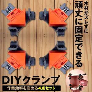 コーナー クランプ 4個セット 木工 直角 90度 最大幅85mm
