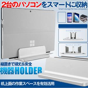 ノートパソコン スタンド PCスタンド 縦置き ２台収納
