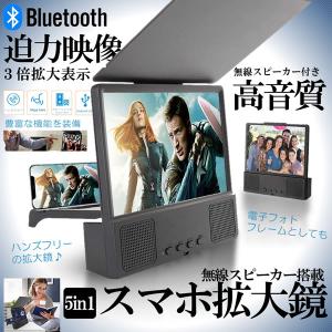 5in1スマホ 拡大鏡 Bluetoothスピーカー3D HD 携帯電話