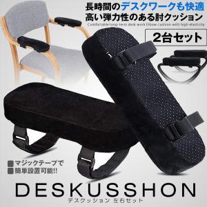 デスク  クッション 左右セット ひじかけ ゲーミング
