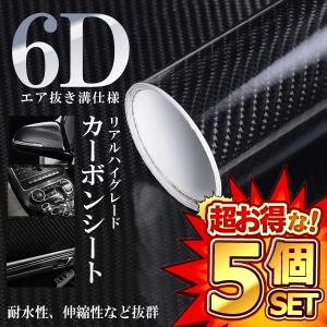 5個セット 6D リアル ハイグレード カーボンシート ブラック 黒 車 ハイグロス 光沢 艶 ラッピングフィルム エア抜き溝仕様 6DKABON｜ishino7