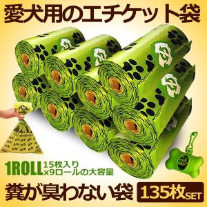 犬用うんちが臭わない エチケット袋９ロール 135枚 バッグ 生分解性 愛犬 散歩 糞 うんこ ペット 後始末 9-HKET