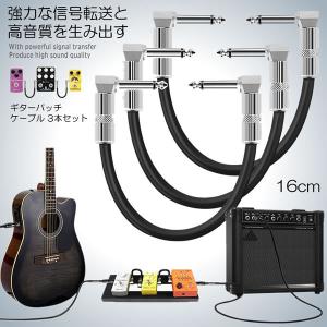 ギターパッチケーブル 3本セット 16cm 高純度 銅導体 採用