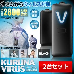 ポータブル 空間 除菌機 ブラック 2台セット ウィルス対策 首掛けタイプ 小型 PM2.5 除菌 脱臭 花粉症対策 静音 KURUNAWIRU-BK