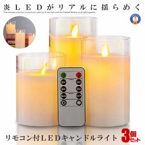 LEDキャンドルライト3点セット 本物のロウ リモコン式 乾電池式
