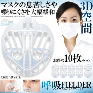 3D 立体 快適 マスクフレーム 10枚セット 呼吸 化粧 汚れ 防止 立体 デザイン 眼鏡くもり ウィルス対策 汚れ防止 快適 10-3MASUEG｜ishino7