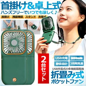 2台セット 折り畳み式 多機能 ファン 携帯 扇風機 首掛け 扇風機 ハンディ USB充電式 ミニ 小型 卓上 3段階風力調節 3000mAh 超静音 ORITTFAN
