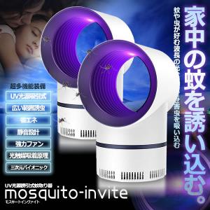 モスキート 蚊取り器 2台セット 捕虫器 UV光源誘引式